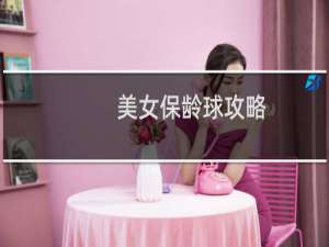 美女保龄球攻略