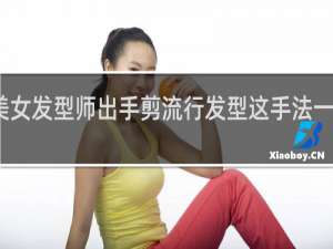 美女发型师出手剪流行发型这手法一看就是