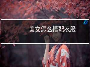 美女怎么搭配衣服