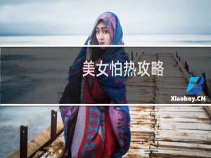 美女怕热攻略