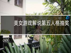 美女游戏解说第五人格抽奖