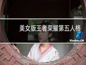 美女版王者荣耀第五人格