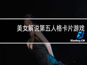 美女解说第五人格卡片游戏