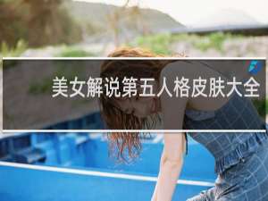 美女解说第五人格皮肤大全