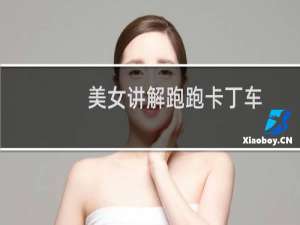 美女讲解跑跑卡丁车