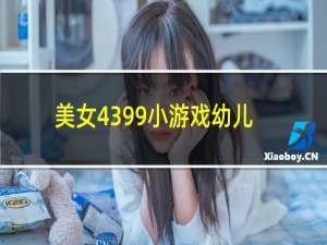 美女4399小游戏幼儿