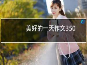 美好的一天作文350