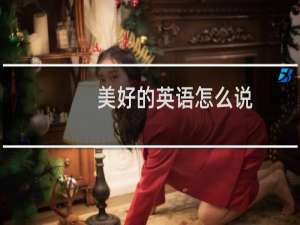 美好的英语怎么说