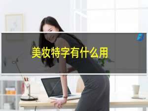 美妆特字有什么用