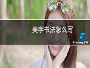 美字书法怎么写
