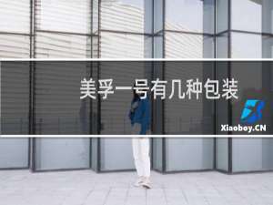 美孚一号有几种包装