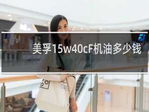 美孚15w40cF机油多少钱