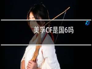 美孚CF是国6吗