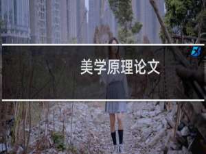 美学原理论文