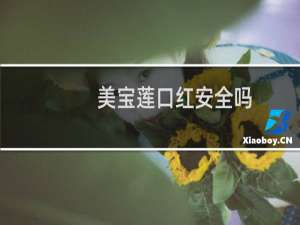 美宝莲口红安全吗