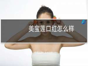 美宝莲口红怎么样