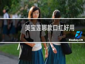 美宝莲哪款口红好用