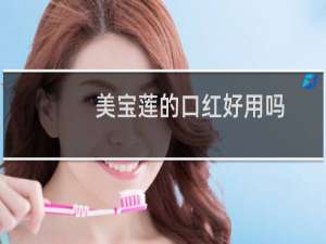 美宝莲的口红好用吗