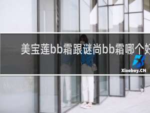 美宝莲bb霜跟谜尚bb霜哪个好