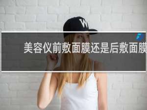 美容仪前敷面膜还是后敷面膜