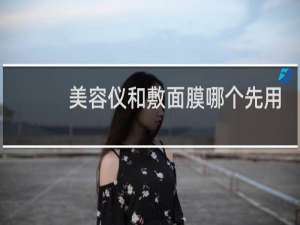 美容仪和敷面膜哪个先用