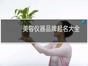 美容仪器品牌起名大全