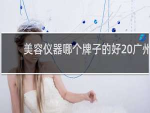美容仪器哪个牌子的好 广州