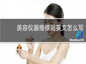 美容仪器维修站英文怎么写