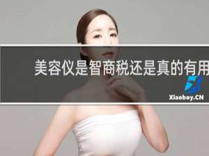 美容仪是智商税还是真的有用