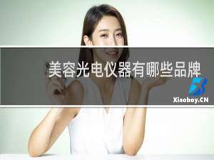 美容光电仪器有哪些品牌