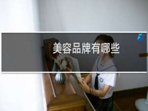 美容品牌有哪些