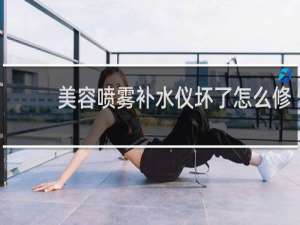 美容喷雾补水仪坏了怎么修