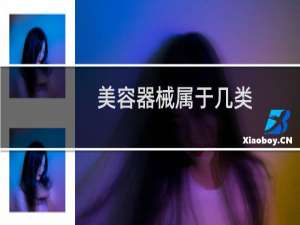 美容器械属于几类
