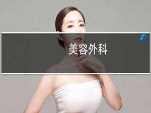 美容外科