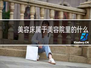 美容床属于美容院里的什么