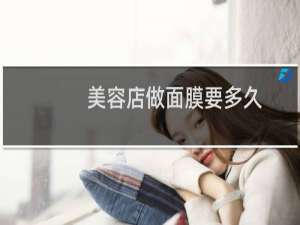 美容店做面膜要多久