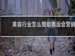 美容行业怎么借助奥运会营销