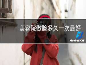 美容院做脸多久一次最好
