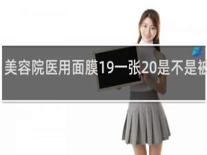 美容院医用面膜19一张 是不是被坑了