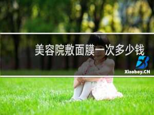 美容院敷面膜一次多少钱