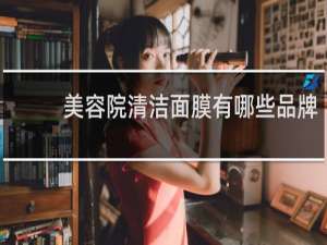 美容院清洁面膜有哪些品牌