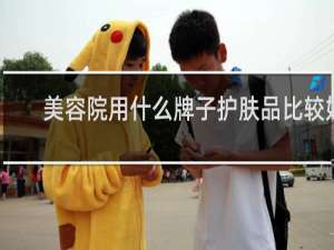 美容院用什么牌子护肤品比较好