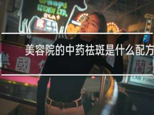 美容院的中药祛斑是什么配方