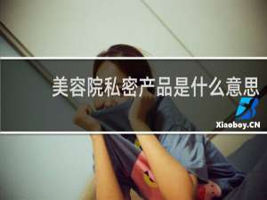 美容院私密产品是什么意思