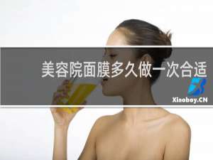 美容院面膜多久做一次合适