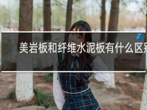 美岩板和纤维水泥板有什么区别