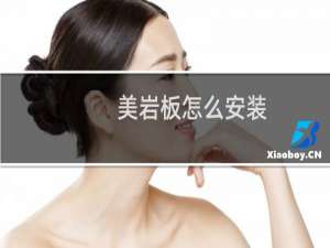 美岩板怎么安装