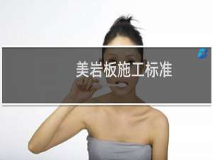 美岩板施工标准