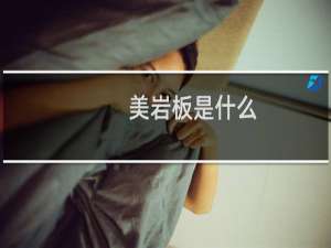 美岩板是什么