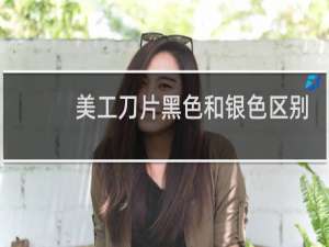 美工刀片黑色和银色区别